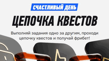 «Счастливый день» — еженедельная акция «Винлайн» с гарантированными фрибетами