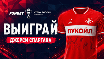 Билеты на финал «Спартак» — ЦСКА и джерси с автографами в розыгрыше от «Фонбет»