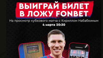 Розыгрыш билетов на матч ЦСКА в «Фонбет» за ставку через промокод