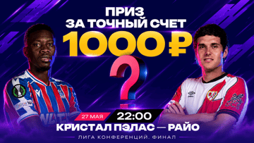 Розыгрыш фрибетов по 1000 рублей от БК «Марафон» за прогноз на финал Лиги конференций Розыгрыш фрибетов по 1000 рублей от БК «Марафон» за прогноз на финал Лиги конференций