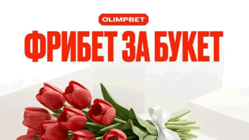 Фрибеты до 5000 рублей за букет к 8 марта от «Олимпбет»