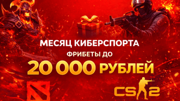 Месяц киберспорта в «Олимпбет» — фрибеты от 500 до 20 000 рублей каждую неделю