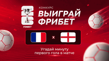 Розыгрыш 80 000 рублей фрибетами в БК «Фонбет» за прогноз на матч Франция — Англия Розыгрыш 80 000 рублей фрибетами в БК «Фонбет» за прогноз на матч Франция — Англия