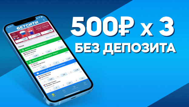 3 фрибета по 500 рублей от «Бетсити»