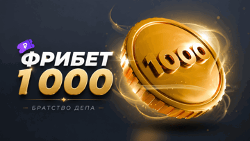 «Братство депа» в «Лиге Ставок» — гарантированный фрибет 1000 рублей за ставки на киберспорт