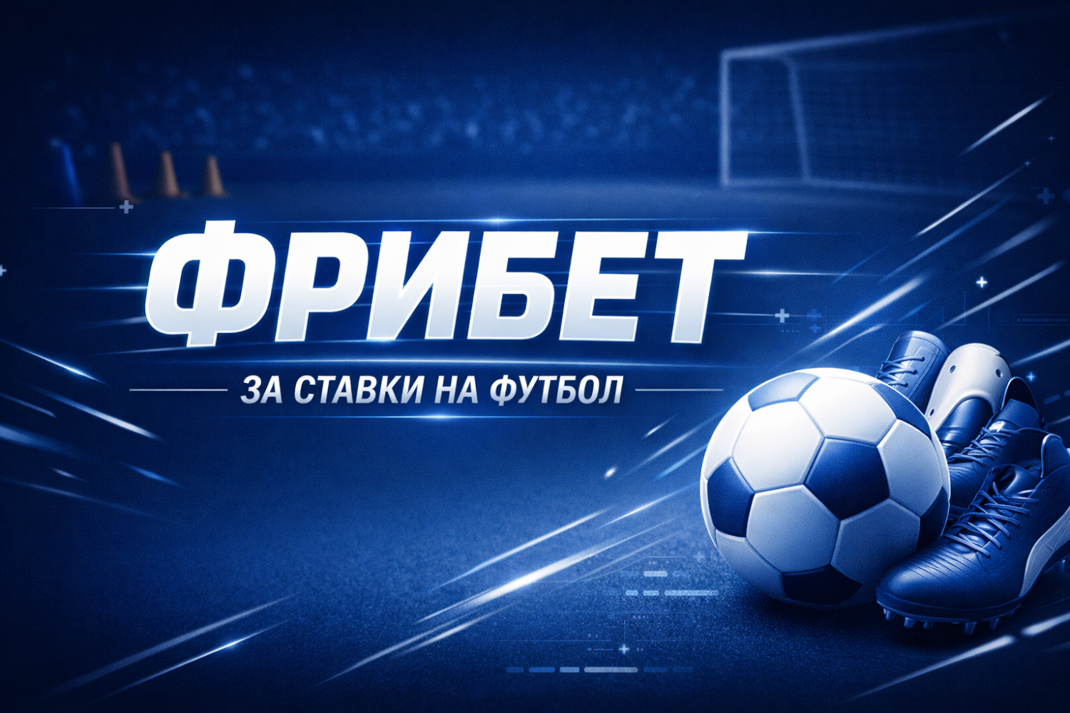 Фрибет от БК «Балтбет» за ставки на футбол в акции «Пять пасов»