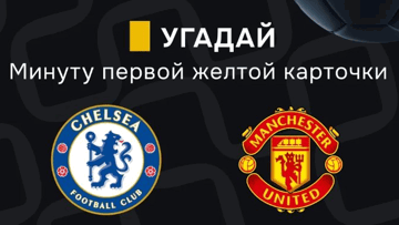 Розыгрыш фрибетов по 2000 рублей в MAX-канале «Балтбет» за на матч «Челси» — «Манчестер Юнайтед»