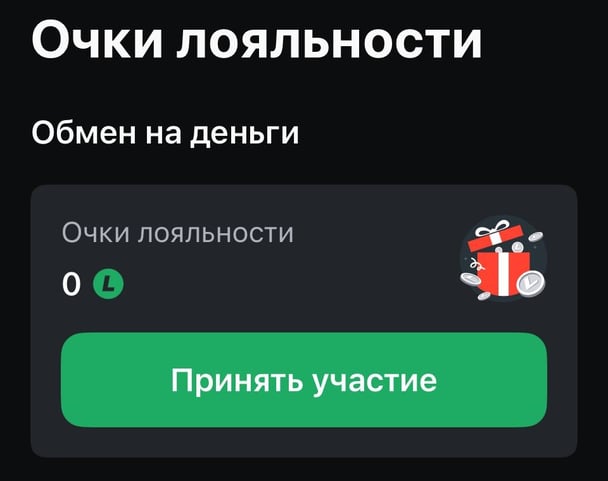 Для того, чтобы начать получать очки надо нажать кнопку «Принять участие» в «Леон»