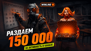 Ежедневный розыгрыш фрибетов по 1000 рублей в киберспортивном ТГ-канале «Винлайн» Ежедневный розыгрыш фрибетов по 1000 рублей в киберспортивном ТГ-канале «Винлайн»