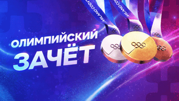 Фрибет от БК «Балтбет» за ставки на олимпийские виды спорта в акции «Олимпийский зачёт» Фрибет от БК «Балтбет» за ставки на олимпийские виды спорта в акции «Олимпийский зачёт»