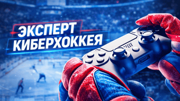 «Эксперт киберхоккея» в БК «Марафон»: фрибет 1500 рублей за 15 ставок