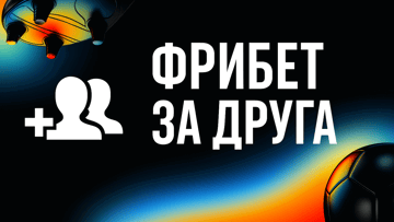 Фрибеты от 1000 до 10 000 рублей за приглашение друзей в BetBoom Фрибеты от 1000 до 10 000 рублей за приглашение друзей в BetBoom
