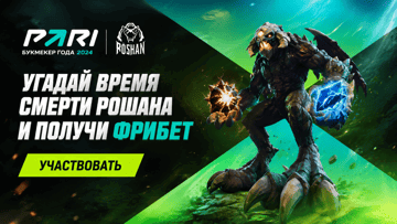 Акция «Рошан» в ПАРИ: фрибеты до 30 000 рублей за прогнозы на матчи The International Акция «Рошан» в ПАРИ: фрибеты до 30 000 рублей за прогнозы на матчи The International