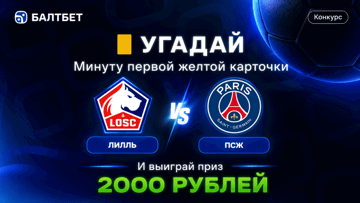 Розыгрыш фрибетов по 2000 рублей в MAX-канале «Балтбет» за прогноз на матч «Лилль» — ПСЖ Розыгрыш фрибетов по 2000 рублей в MAX-канале «Балтбет» за прогноз на матч «Лилль» — ПСЖ