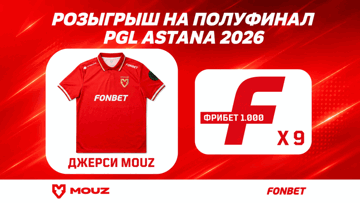 Фрибеты по 1000 рублей и джерси MOUZ от «Фонбет» к полуфиналам PGL Astana Фрибеты по 1000 рублей и джерси MOUZ от «Фонбет» к полуфиналам PGL Astana