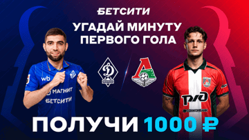 Розыгрыш фрибетов по 1000 рублей за прогноз на матч «Динамо» Махачкала — «Локомотив» в ВК «Бетсити» Розыгрыш фрибетов по 1000 рублей за прогноз на матч «Динамо» Махачкала — «Локомотив» в ВК «Бетсити»