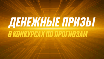 Денежные призовые в конкурсах по прогнозам для игроков «Мелбет»