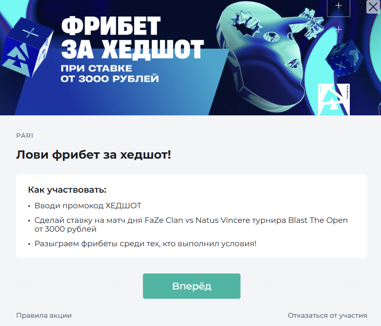 Акция с промокодом за ставку на матч турнира.