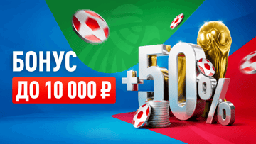 Финальная перезагрузка 50% к матчу Испания — Аргентина: бонус до 10 000 рублей за депозит в БК «Леон» Финальная перезагрузка 50% к матчу Испания — Аргентина: бонус до 10 000 рублей за депозит в БК «Леон»