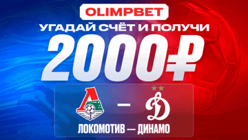 Розыгрыш фрибетов по 2000 рублей за прогноз на матч «Локомотив» — «Динамо» Москва от «Олимпбет»