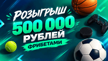 Турнир «Экспресс» в «Лиге Ставок»: фрибеты до 50 000 рублей за экспресс-пари Турнир «Экспресс» в «Лиге Ставок»: фрибеты до 50 000 рублей за экспресс-пари