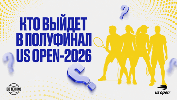 Розыгрыш фрибета на 5000 рублей за прогноз на полуфиналистов US Open в BETBOOM