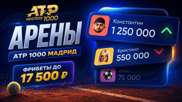 «Арены BetBoom»: фрибеты до 17 500 рублей за ставки на «Мастерс» в Мадриде