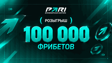 Розыгрыш 100 000 рублей фрибетами к старту Лиги чемпионов от PARI за подписку на ТГ-каналы Розыгрыш 100 000 рублей фрибетами к старту Лиги чемпионов от PARI за подписку на ТГ-каналы
