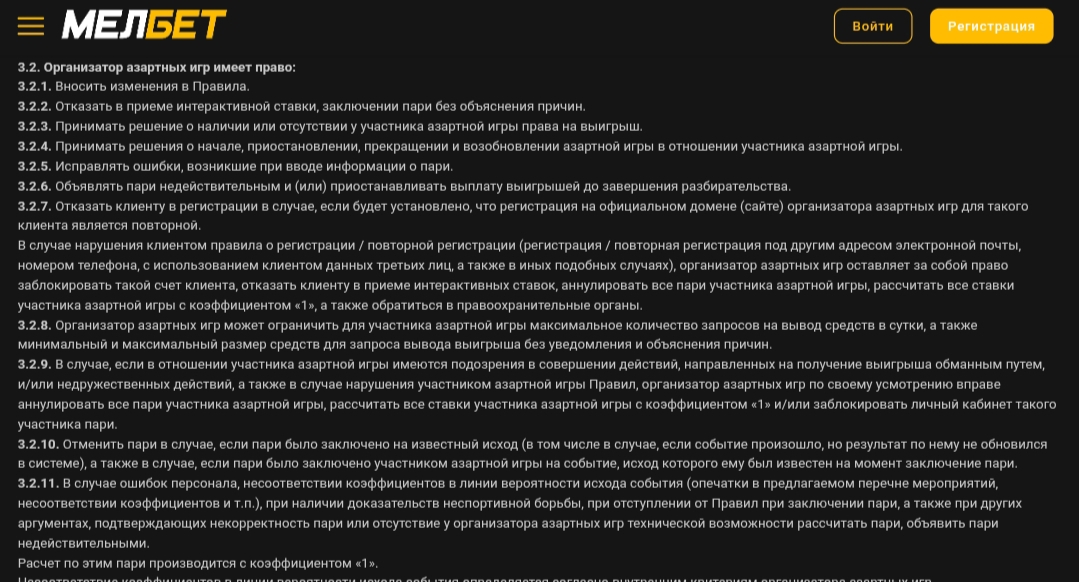 Пример правил в БК «Мелбет», где указано право на ограничения