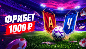 Гарантированный фрибет 1000 рублей к матчу «Арсенал» — «Челси» в БК «Леон» Гарантированный фрибет 1000 рублей к матчу «Арсенал» — «Челси» в БК «Леон»