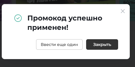 Промокод активирован