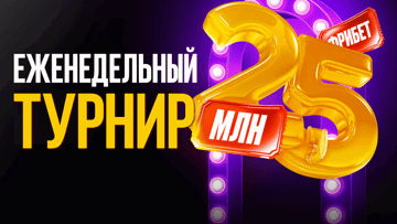Акция «Еженедельный турнир» от БК «Мелбет»: до 50 000 рублей фрибетом каждую неделю Акция «Еженедельный турнир» от БК «Мелбет»: до 50 000 рублей фрибетом каждую неделю