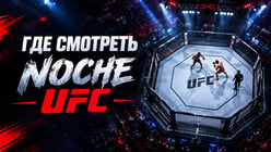 Прямые трансляции UFC Noche 4 (12 сентября): где смотреть Сильва — Дельгадо и весь кард