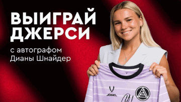 Джерси ФК «Акрон» с автографом Дианы Шнайдер за ставку на футбол в акции от «Фонбет»