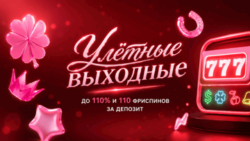 Улётный уикенд в БК «Марафон»: бонус до 700 BYN и 110 фриспинов за депозит