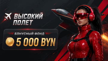 Розыгрыш 5 000 BYN от БК «Фонбет» в турнире «Высокий полет»