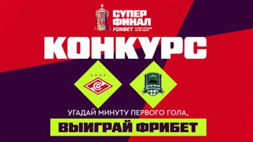 Розыгрыш 100 000 рублей фрибетами в БК «Фонбет» за прогноз на матч «Спартак» — «Краснодар» Розыгрыш 100 000 рублей фрибетами в БК «Фонбет» за прогноз на матч «Спартак» — «Краснодар»