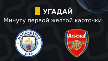 Конкурс в ТГ-канале «Балтбет»: 2000 руб. фрибетами за прогноз на матч «Манчестер Сити» — «Арсенал»