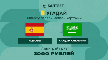 Розыгрыш фрибетов по 2000 рублей в MAX-канале «Балтбет» за прогноз на матч Испания — Саудовская Аравия
