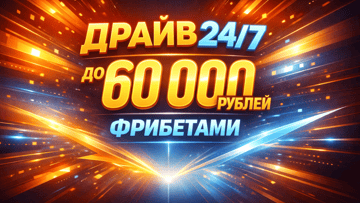 Драйв 24/7: до 60 000 рублей фрибетами за ставки в быстрых играх от BetBoom