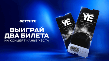 Розыгрыш билета на концерт Канье Уэста на «Газпром Арене» от БЕТСИТИ Розыгрыш билета на концерт Канье Уэста на «Газпром Арене» от БЕТСИТИ