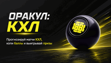 «Оракул: КХЛ» от BETBOOM: розыгрыш фрибетов до 300000 рублей и ценных призов «Оракул: КХЛ» от BETBOOM: розыгрыш фрибетов до 300000 рублей и ценных призов
