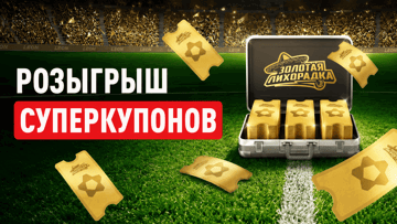 «Суперкупономания» в БК «Леон»: фрибеты до 10 000 рублей и купоны в финал «Золотой лихорадки» «Суперкупономания» в БК «Леон»: фрибеты до 10 000 рублей и купоны в финал «Золотой лихорадки»