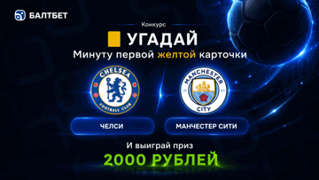 Розыгрыш фрибетов по 2000 рублей в MAX-канале «Балтбет» за прогноз на матч «Челси» — «Манчестер Сити»