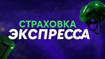 Страховка экспресса на любые виды спорта от «Лиги Ставок»