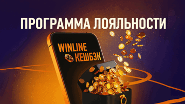 Фрибеты по программе лояльности от «Винлайн» без ограничений Фрибеты по программе лояльности от «Винлайн» без ограничений