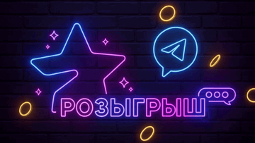 Розыгрыш бесплатных звёзд Телеграм за подписку на канал