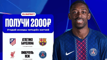 Розыгрыш 20 000 рублей фрибетами за прогнозы на Лигу чемпионов в «Олимпбет»