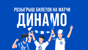 Розыгрыш билетов на матчи московского «Динамо» от BetBoom за ставки на игры команды