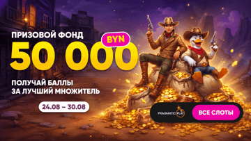 Розыгрыш 50 000 BYN от Maxline в турнире «Дикий запад: Дикие иксы!»